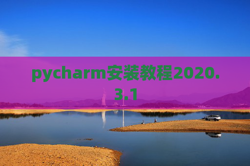 pycharm安装教程2020.3.1
