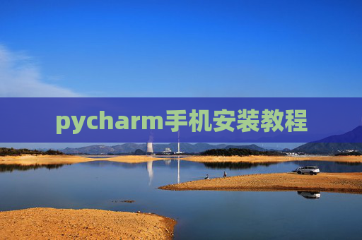 pycharm手机安装教程