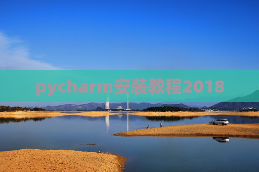 pycharm安装教程2018